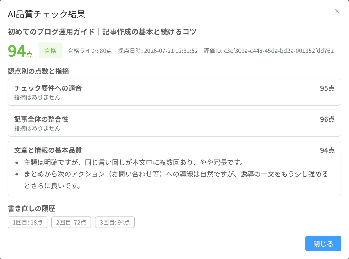 AI品質チェック結果の画面例。観点別の点数・指摘と、記事を書き直した履歴を確認できます。
