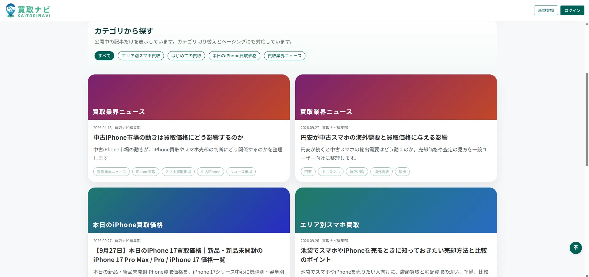 買取ナビのコラム一覧にカテゴリー別の記事を掲載した例